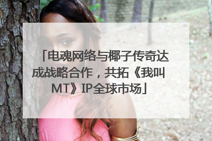 电魂网络与椰子传奇达成战略合作，共拓《我叫MT》IP全球市场